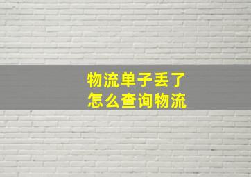 物流单子丢了 怎么查询物流